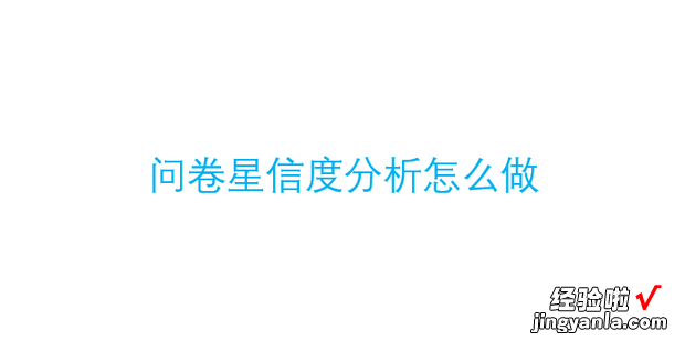 问卷星信度分析怎么做，问卷星信度分析怎么选择题目