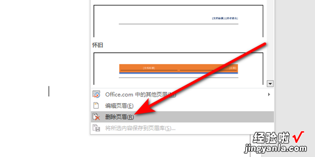 怎么一次性删除所有页眉页脚，word怎么一次性删除所有页眉页脚