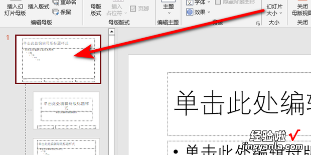 如何设置幻灯片母版标题文字，设置幻灯片母版标题文字字号