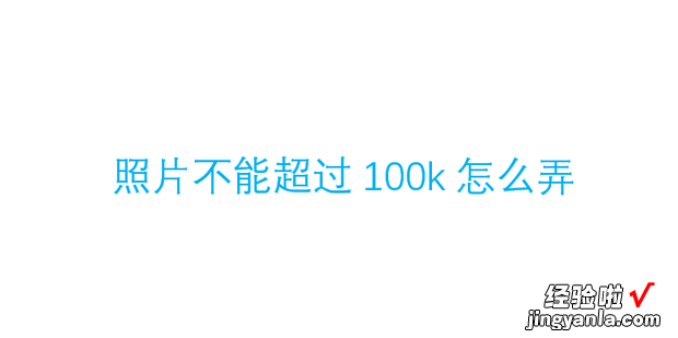 怎么压缩图片100k以内，怎么压缩图片100k以下