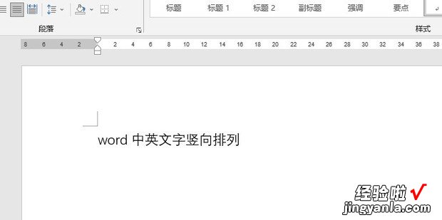 word中英文字竖向排列，word文字竖向排列怎么设置