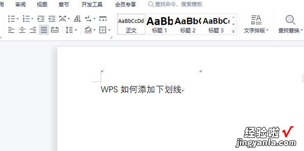 WPS如何添加下划线，wps如何添加下划线