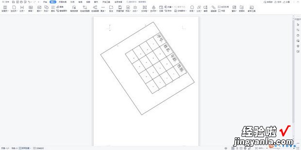 WPS使用技巧之如何旋转Word文档里的表格
