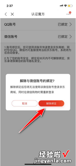 京东解绑的微信如何解绑，京东解绑微信在哪里