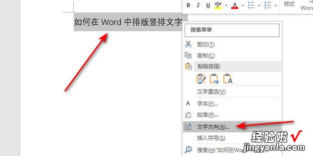 如何在Word中排版竖排文字