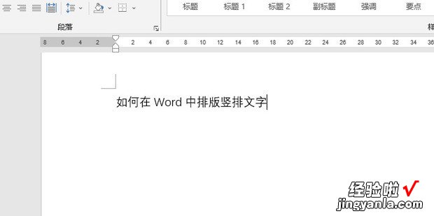 如何在Word中排版竖排文字