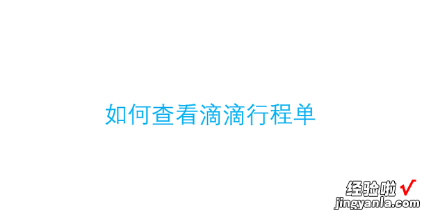 如何查看滴滴行程单，滴滴出行如何查看行程单