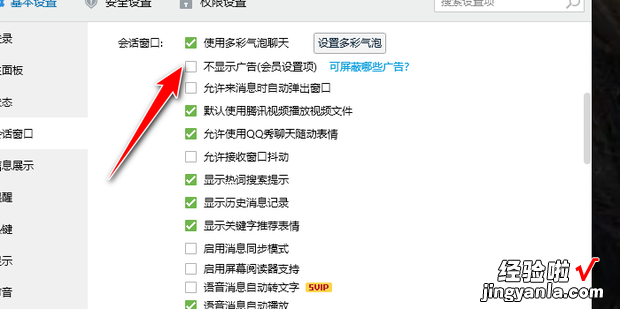 如何默认关闭qq聊天框右侧的QQ秀或广告