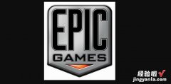 epic更改下载位置，Epic如何更改下载位置