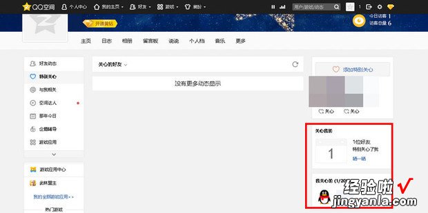 QQ空间怎么知道被谁特别关注了