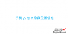 手机yy怎么隐藏位置信息，手机yy怎么下载