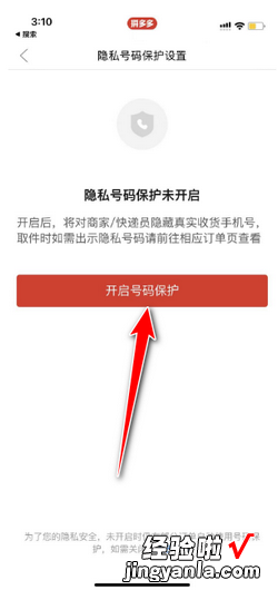 拼多多如何设置隐私号码，拼多多如何设置隐私号码保护