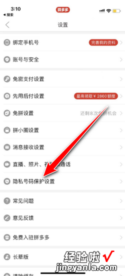 拼多多如何设置隐私号码，拼多多如何设置隐私号码保护