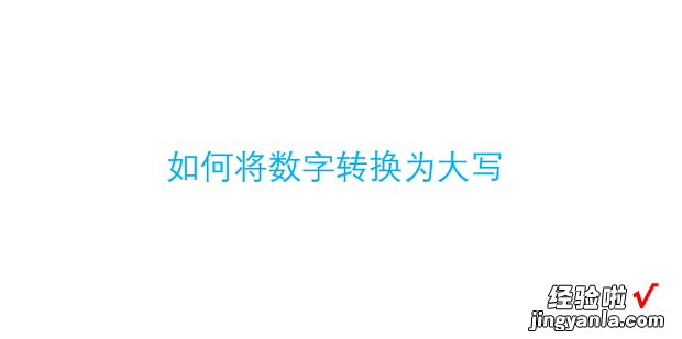 如何将数字转换为大写，excel如何将数字转换为大写