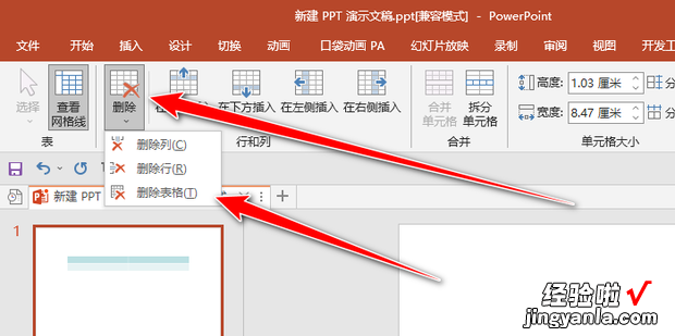PPT软件如何删除表格，ppt如何删除部分表格