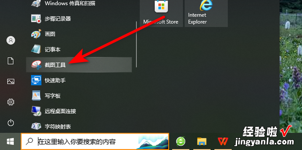 Win10截图工具怎么用，win10截图怎么保存到桌面