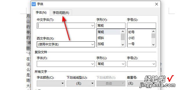 WPS文字字符间距怎么间距改为标准