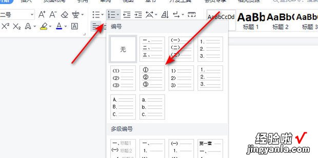 WPS中怎样对文档进行自动编号