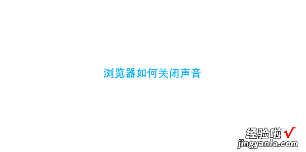 浏览器如何关闭声音，浏览器如何关闭声音提示