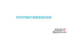 如何在电脑中查看磁盘的容量，如何在电脑上查看磁盘记录