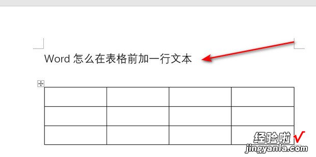 Word怎么在表格前加一行文本