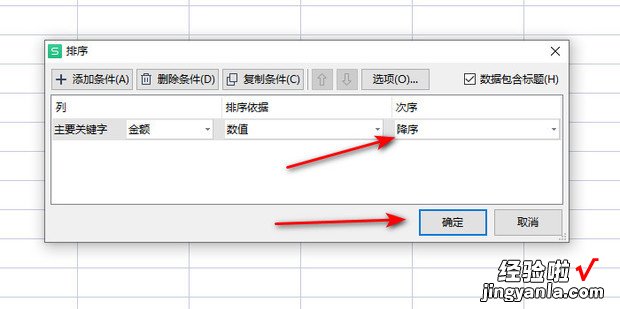 WPS表格中数值大小的排序如何设置