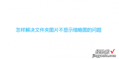 怎样解决文件夹图片不显示缩略图的问题