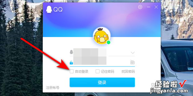 怎样取消qq自动登录，怎样取消qq自动登录记住密码
