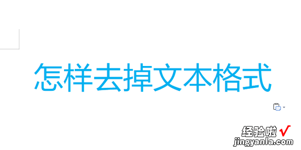 怎样去掉文本格式，怎样去掉文本格式的单引号