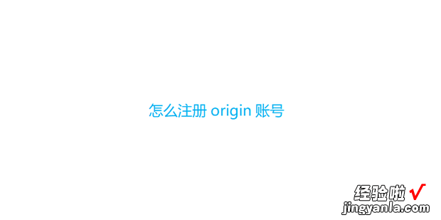 怎么注册origin账号，注册origin账号卡在下一步