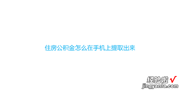 住房公积金怎么在手机上提取出来，急需用钱提取公积金