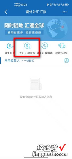 中国建设银行如何查询外汇汇款