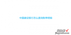 中国建设银行怎么查询账单明细，中国建设银行如何查询账单明细