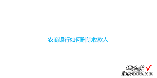 农商银行如何删除收款人，农商银行如何删除收款人账户