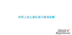 在网上怎么查社保卡查询余额，查社保卡的钱怎么查询余额