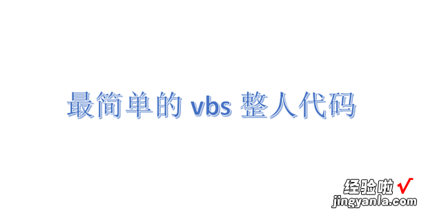 最简单的vbs整人代码，vbs恶搞整人代码