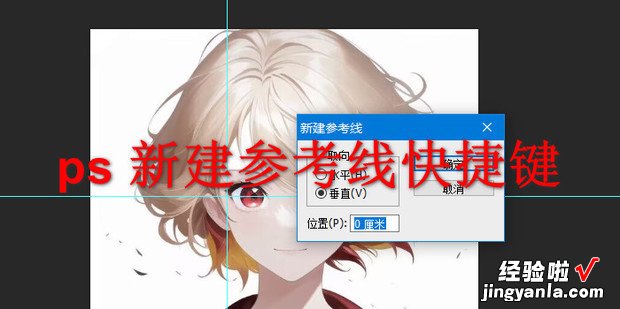 ps 新建参考线快捷键，ps新建参考线快捷键是什么