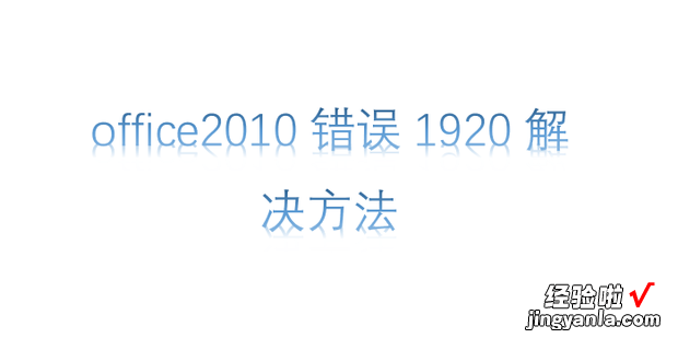 office2010错误1920解决方法，office2010错误1907解决方法