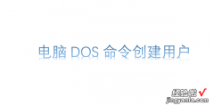 电脑DOS命令创建用户，使用dos命令创建用户