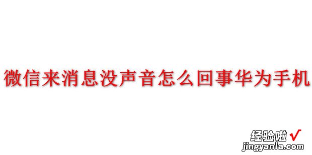 微信来消息没声音怎么回事华为手机