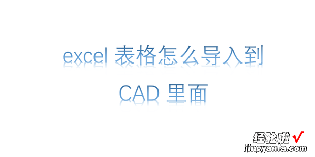 excel表格怎么导入到CAD里面，excel表格怎么导入到word