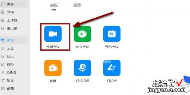 电脑版钉钉怎么开始视频会议