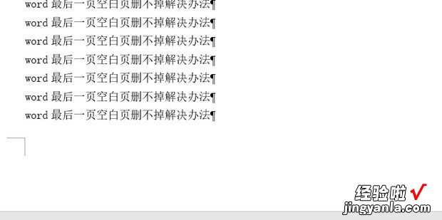 word最后一页空白页删不掉解决办法，word最后一页如何删除空白页