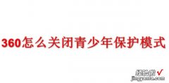 360怎么关闭青少年保护模式，oppo手机怎么关闭青少年保护模式