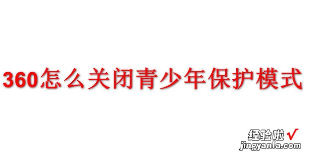 360怎么关闭青少年保护模式，oppo手机怎么关闭青少年保护模式