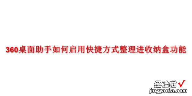 360桌面助手如何启用快捷方式整理进收纳盒功能