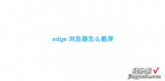 edge浏览器怎么截屏，edge浏览器怎么截屏快捷键