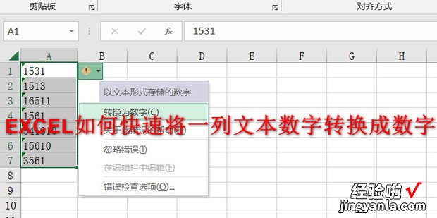 EXCEL如何快速将一列文本数字转换成数字