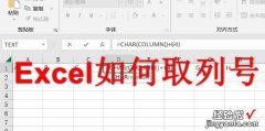 Excel如何取列号，excel如何将列取反
