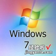 WIN7图片和视频不能预览怎么办